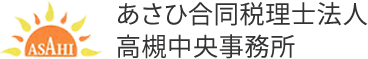 高槻市で相続の相談ならあさひ合同税理士法人 高槻中央事務所へ