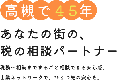 あなたの街の、税の相談パートナー