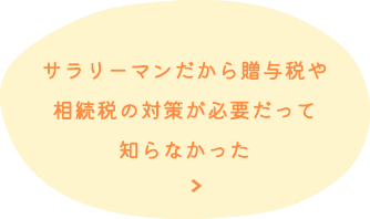 贈与税や相続税の対策